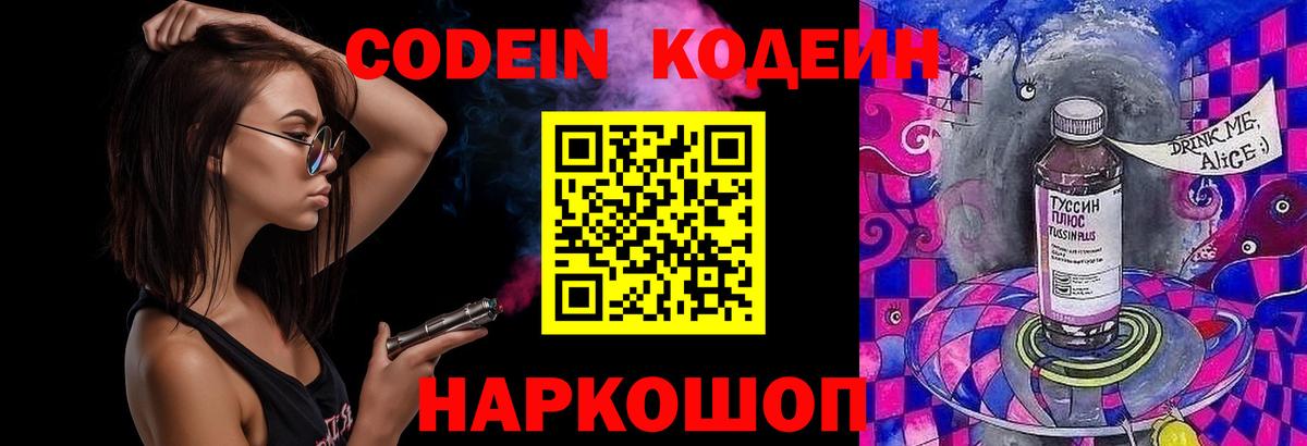 Кодеиновый сироп Lean Purple Drank  Вход с VPN  Междуреченск 