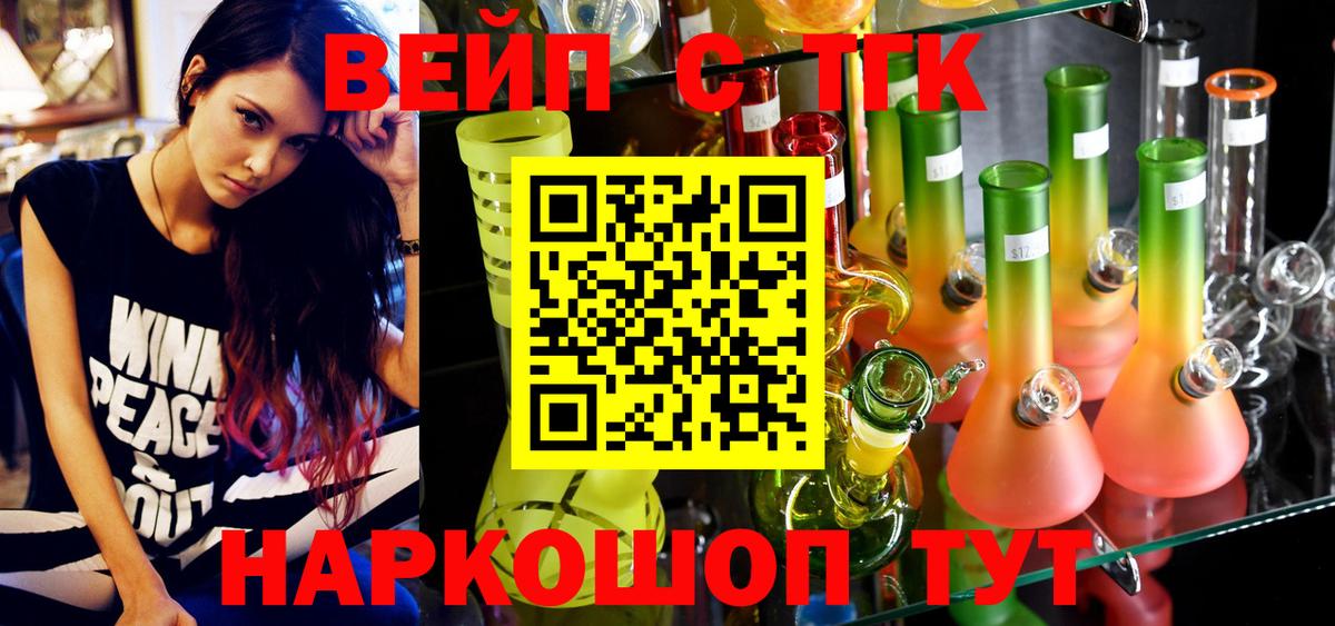 ТГК вейп  Вход с VPN  Междуреченск  как найти закладки  ТГК жижа 